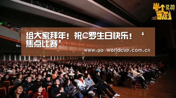 给大家拜年!祝C罗生日快乐!‘焦点比赛’(图1) 2026美加墨