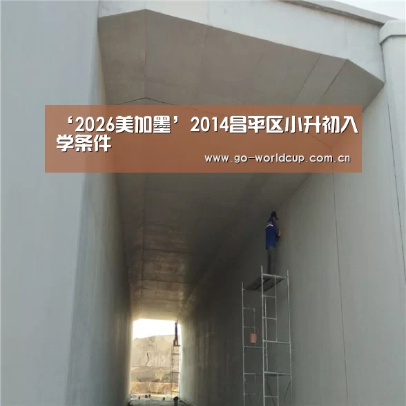 ‘2026美加墨’2014昌平区小升初入学条件(图1) 赛程查询