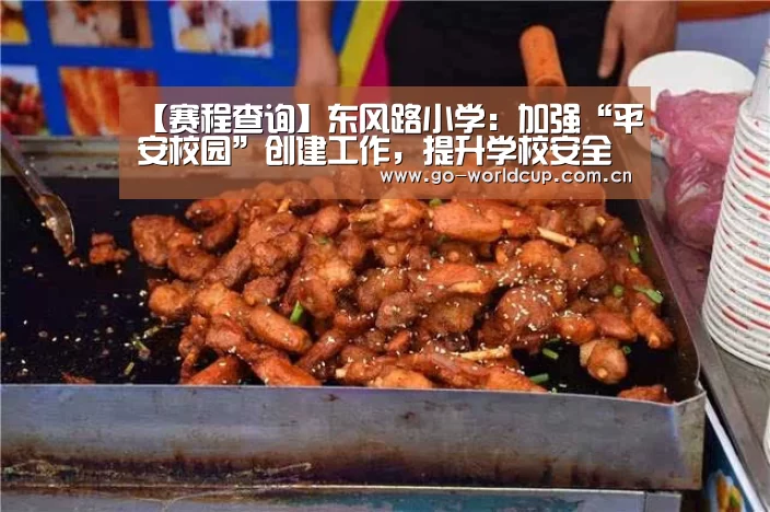 【赛程查询】东风路小学:加强“平安校园”创建工作,提升学校安全工作水平(图1) 焦点比赛
