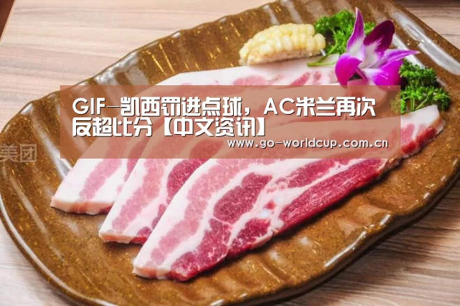 GIF-凯西罚进点球,AC米兰再次反超比分【中文资讯】(图1) 赛程查询