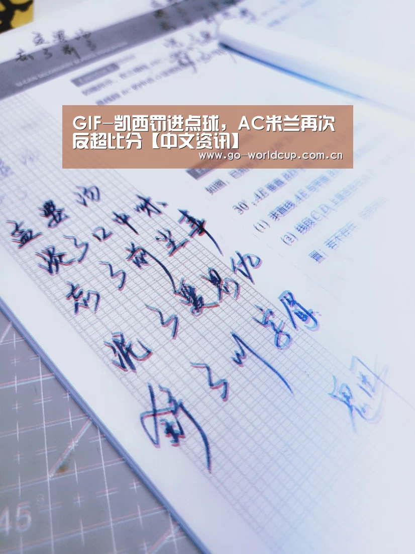 GIF-凯西罚进点球,AC米兰再次反超比分【中文资讯】(图2) 2026美加墨