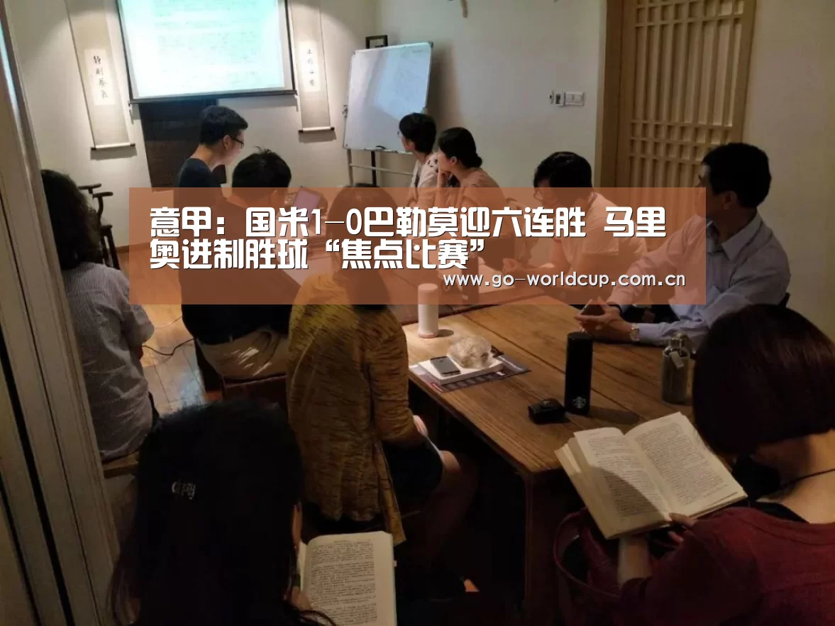 意甲:国米1-0巴勒莫迎六连胜 马里奥进制胜球“焦点比赛”(图1) 中文资讯