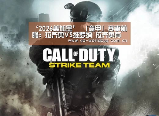 ‘2026美加墨’
「意甲」赛事前瞻:拉齐奥VS维罗纳 拉齐奥有望止颓主场称雄(图2) 中文资讯