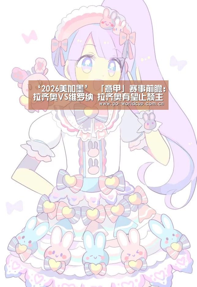 ‘2026美加墨’
「意甲」赛事前瞻:拉齐奥VS维罗纳 拉齐奥有望止颓主场称雄(图3) 中文资讯