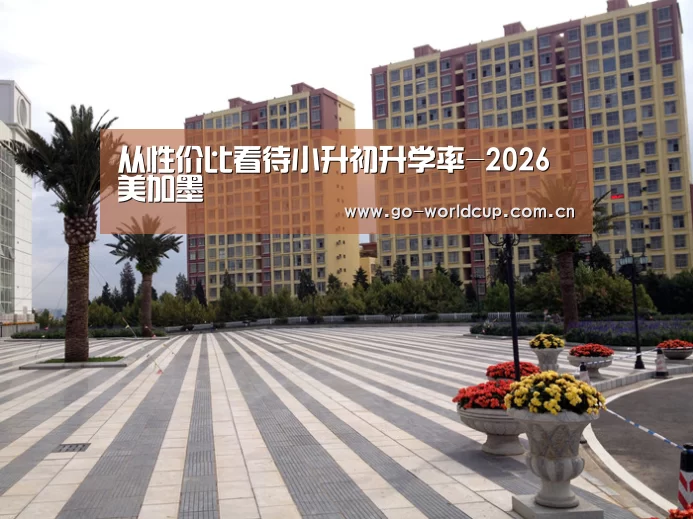 2026美加墨