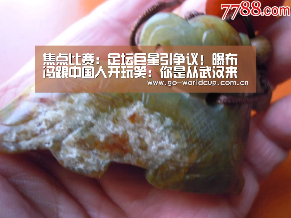 焦点比赛:足坛巨星引争议!曝布冯跟中国人开玩笑:你是从武汉来的?(图2) 2026美加墨