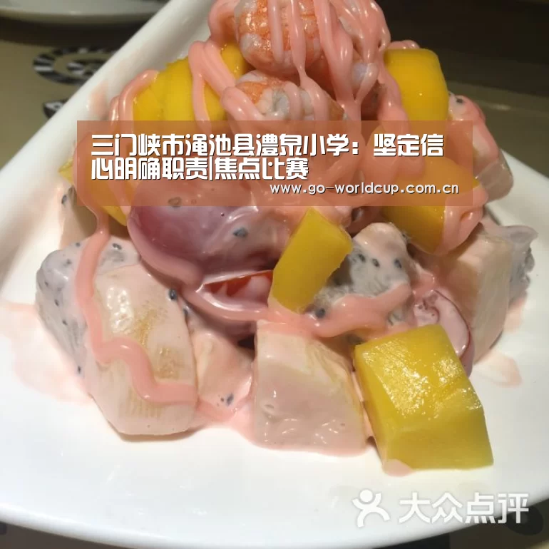 三门峡市渑池县澧泉小学:坚定信心明确职责|焦点比赛(图1) 赛程查询