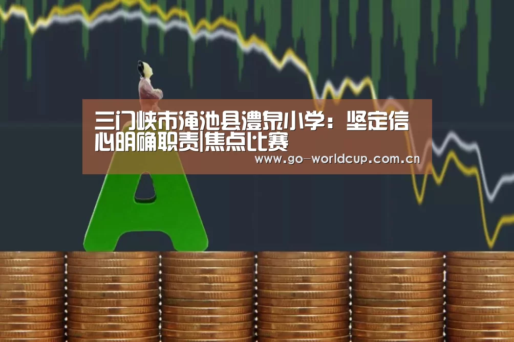 三门峡市渑池县澧泉小学:坚定信心明确职责|焦点比赛(图2) 焦点比赛