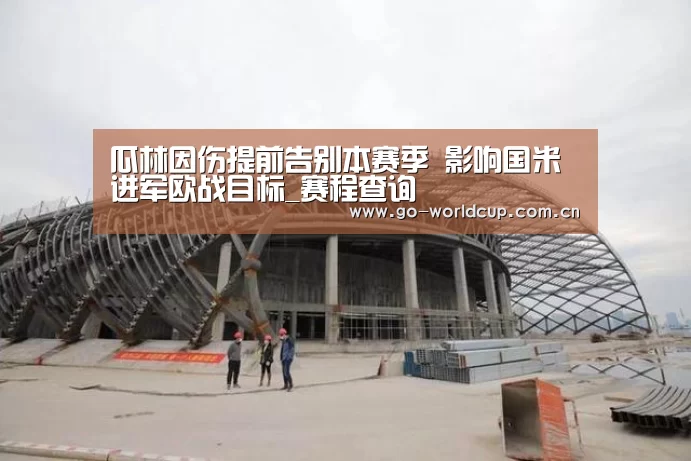 瓜林因伤提前告别本赛季 影响国米进军欧战目标_赛程查询(图2) 赛程查询