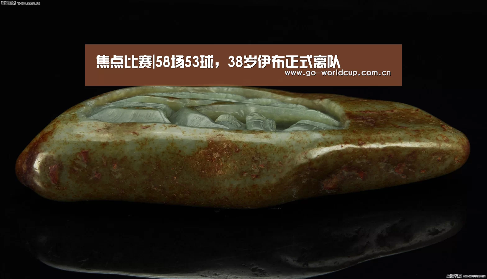 焦点比赛|58场53球,38岁伊布正式离队(图3) 赛程查询