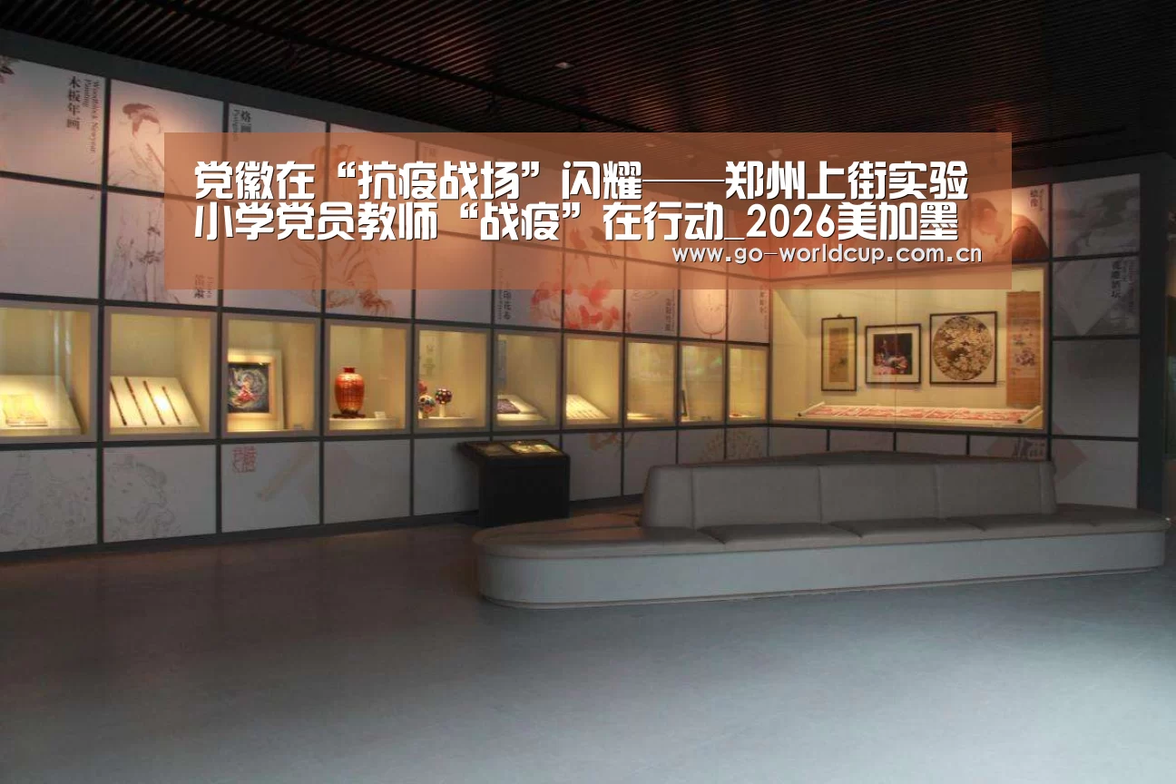 党徽在“抗疫战场”闪耀——郑州上街实验小学党员教师“战疫”在行动_2026美加墨(图1) 焦点比赛