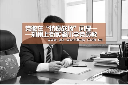 党徽在“抗疫战场”闪耀——郑州上街实验小学党员教师“战疫”在行动_2026美加墨(图3) 焦点比赛
