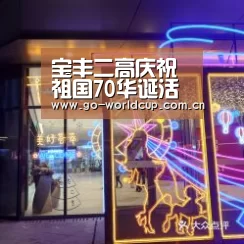 宝丰二高庆祝祖国70华诞活动丰富多彩-2026美加墨(图1) 中文资讯