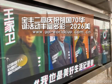 宝丰二高庆祝祖国70华诞活动丰富多彩-2026美加墨(图3) 2026美加墨