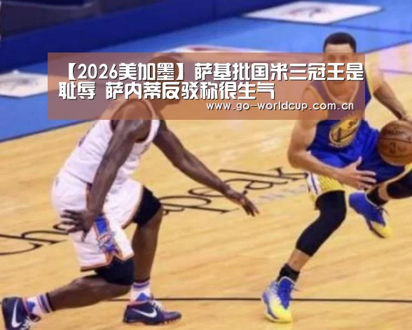 【2026美加墨】萨基批国米三冠王是耻辱 萨内蒂反驳称很生气(图1) 焦点比赛