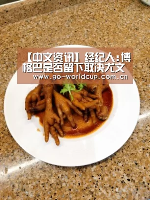 【中文资讯】经纪人:博格巴是否留下取决尤文 时机合适会离开(图2) 中文资讯