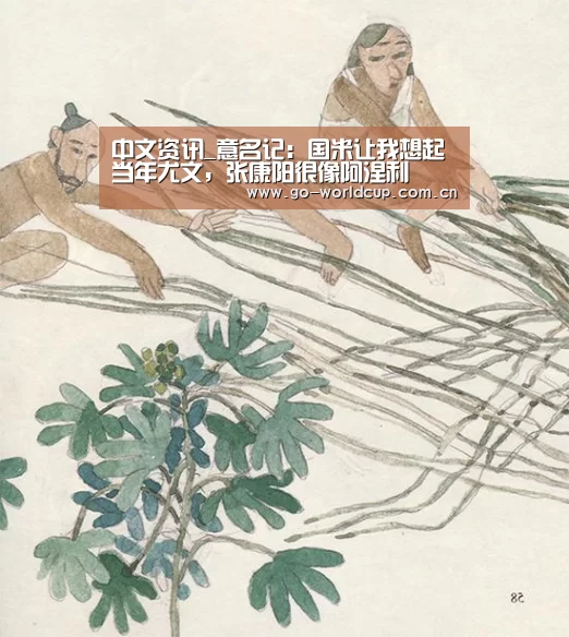 中文资讯_意名记:国米让我想起当年尤文,张康阳很像阿涅利(图2) 中文资讯
