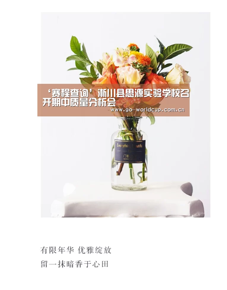 ‘赛程查询’淅川县思源实验学校召开期中质量分析会(图1) 2026美加墨