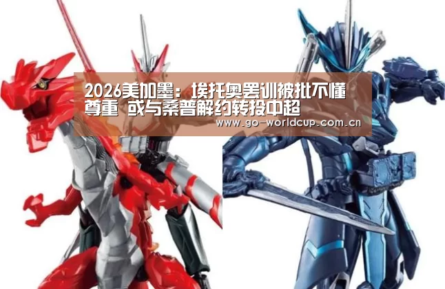 2026美加墨:埃托奥罢训被批不懂尊重 或与桑普解约转投中超(图1) 2026美加墨