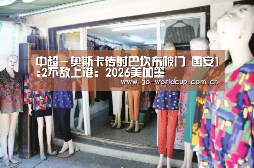 2026美加墨