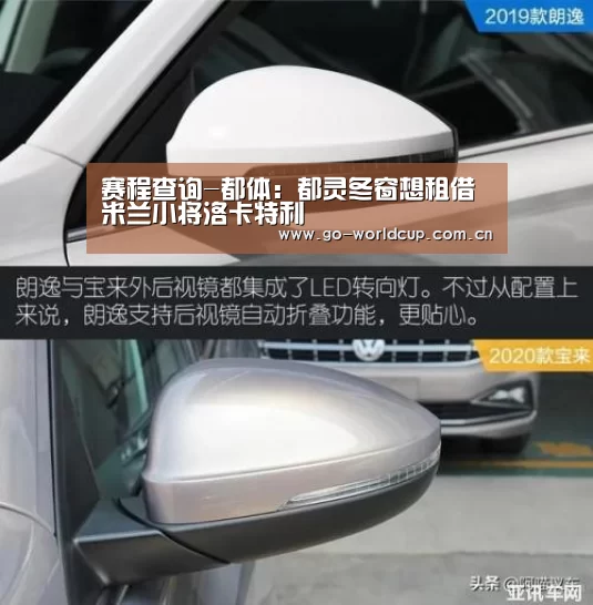 赛程查询-都体:都灵冬窗想租借米兰小将洛卡特利(图3) 中文资讯