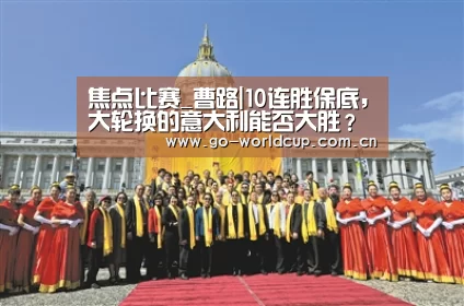 焦点比赛_曹路|10连胜保底,大轮换的意大利能否大胜?(图4) 2026美加墨