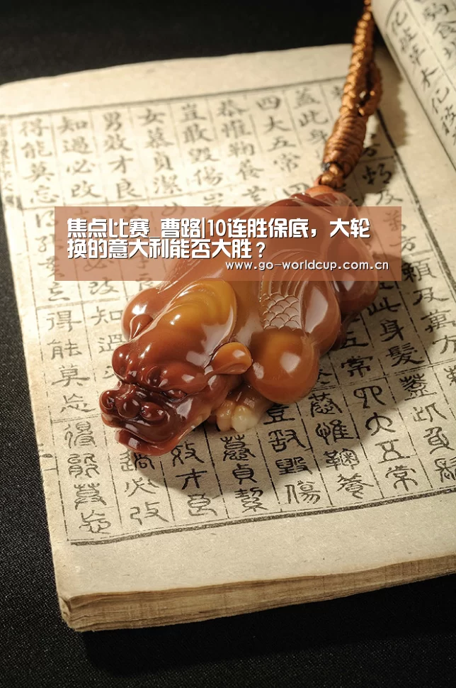 焦点比赛_曹路|10连胜保底,大轮换的意大利能否大胜?(图2) 焦点比赛