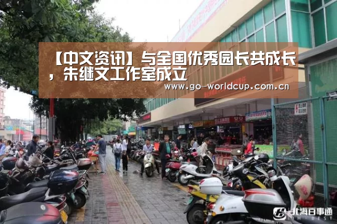 【中文资讯】与全国优秀园长共成长，朱继文工作室成立