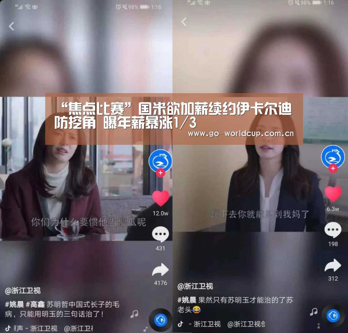 “焦点比赛”国米欲加薪续约伊卡尔迪防挖角 曝年薪暴涨1/3(图1) 中文资讯