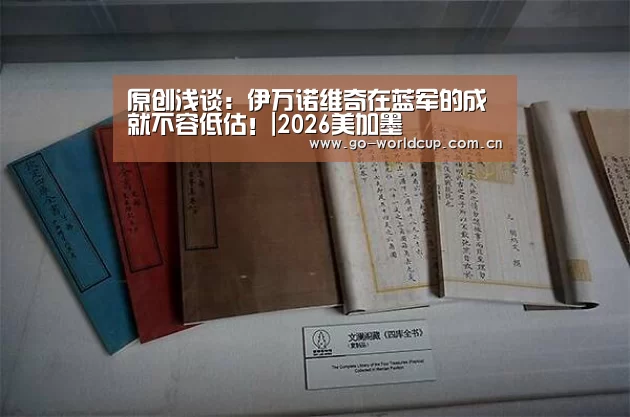 原创浅谈:伊万诺维奇在蓝军的成就不容低估!|2026美加墨(图1) 赛程查询