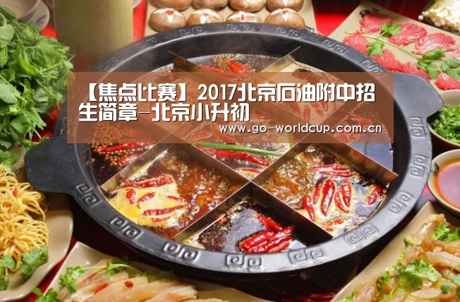 【焦点比赛】2017北京石油附中招生简章-北京小升初(图3) 赛程查询