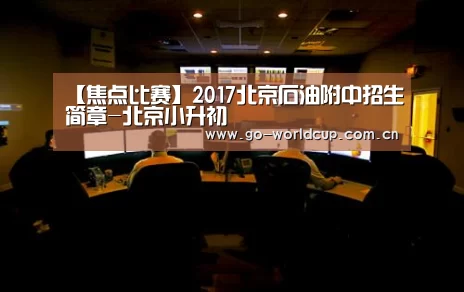 【焦点比赛】2017北京石油附中招生简章-北京小升初(图4) 焦点比赛